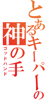 とあるキーパーの神の手（ゴッドハンド）