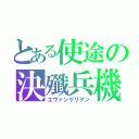 とある使途の決殲兵機（エヴァンゲリヲン）