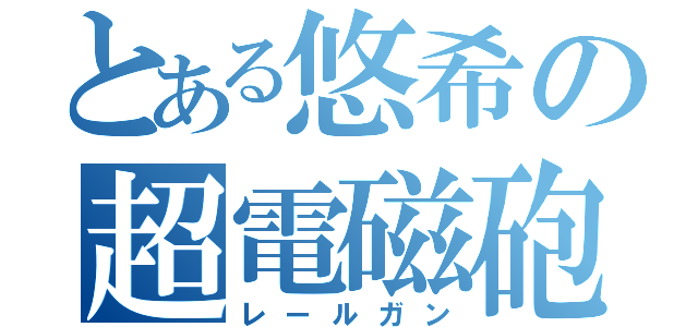 とある悠希の超電磁砲（レールガン）