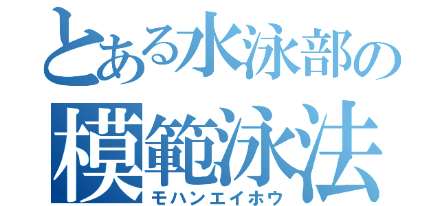 とある水泳部の模範泳法（モハンエイホウ）