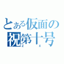 とある仮面の祝第十号（ＺＸ）