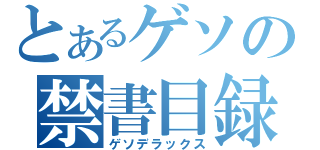 とあるゲソの禁書目録（ゲソデラックス）