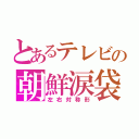 とあるテレビの朝鮮涙袋（左右対称形）