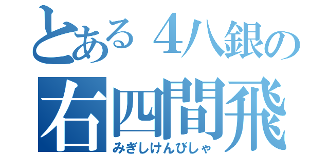 とある４八銀の右四間飛車（みぎしけんびしゃ）