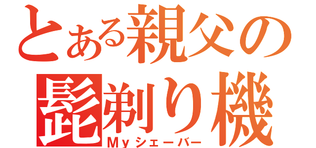 とある親父の髭剃り機（Ｍｙシェーバー）