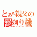 とある親父の髭剃り機（Ｍｙシェーバー）