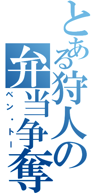 とある狩人の弁当争奪戦（ベン・トー）