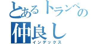 とあるトランペットの仲良し（インデックス）