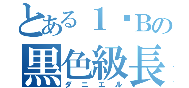 とある１−Ｂの黒色級長（ダニエル）