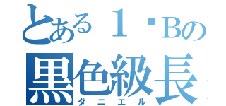 とある１−Ｂの黒色級長（ダニエル）