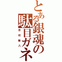 とある銀魂の駄目ガネ（志村新八）