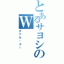 とあるサヨシのＷ（ダブル・ユー）