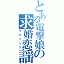 とある電撃娘の求婚恋謡（ラヴソング）