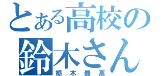 とある高校の鈴木さん（栃木最高）