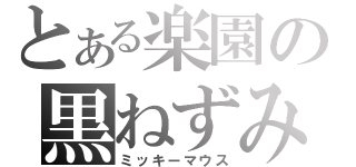 とある楽園の黒ねずみ（ミッキーマウス）