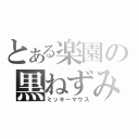 とある楽園の黒ねずみ（ミッキーマウス）