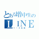 とある増中生のＬＩＮＥ（１－４生徒）