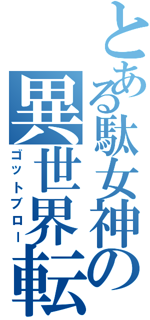 とある駄女神の異世界転生（ゴットブロー）