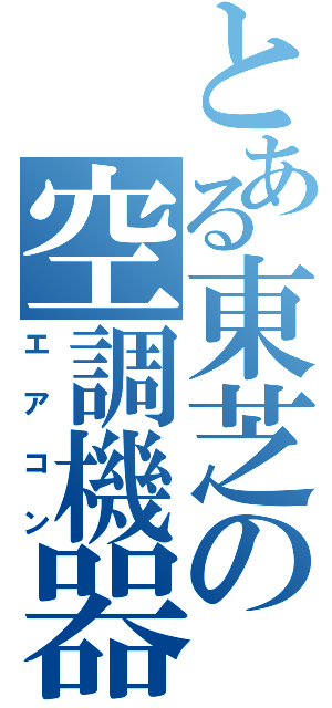 とある東芝の空調機器（エアコン）