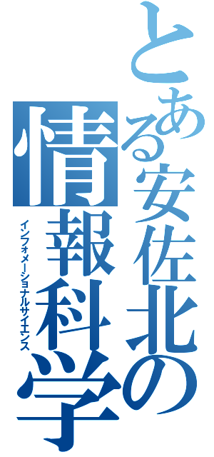 とある安佐北の情報科学Ⅱ（インフォメーショナルサイエンス）