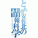 とある安佐北の情報科学Ⅱ（インフォメーショナルサイエンス）