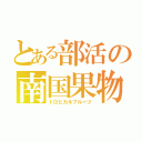 とある部活の南国果物（トロピカルフルーツ）