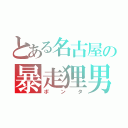 とある名古屋の暴走狸男（ポンタ）