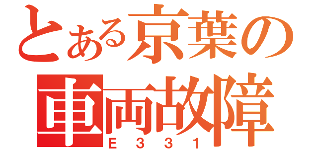 とある京葉の車両故障（Ｅ３３１）