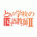 とある学校の国語教師Ⅱ（短足）