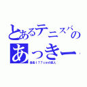 とあるテニスバカのあっきー（身長１７７ｃｍの巨人）