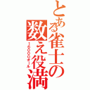 とある雀士の数え役満（１６０００オール）