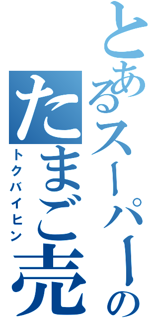 とあるスーパーののたまご売り場Ⅱ（トクバイヒン）