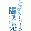 とあるスーパーののたまご売り場Ⅱ（トクバイヒン）