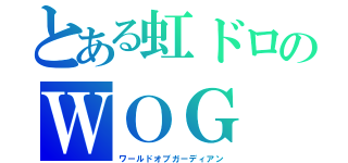 とある虹ドロのＷＯＧ（ワールドオブガーディアン）