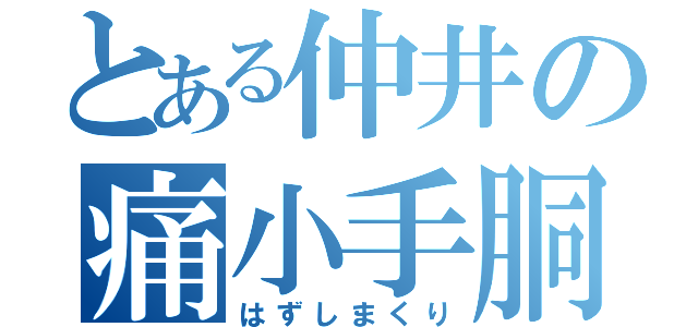 とある仲井の痛小手胴（はずしまくり）