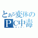 とある変体のＰＣ中毒（オタッキー）