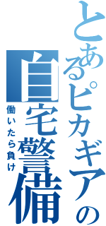 とあるピカギアの自宅警備（働いたら負け）