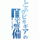 とあるピカギアの自宅警備（働いたら負け）