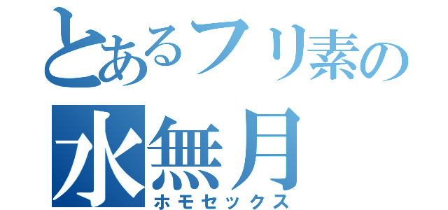 とあるフリ素の水無月（ホモセックス）