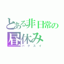 とある非日常の昼休み（バクスイ）