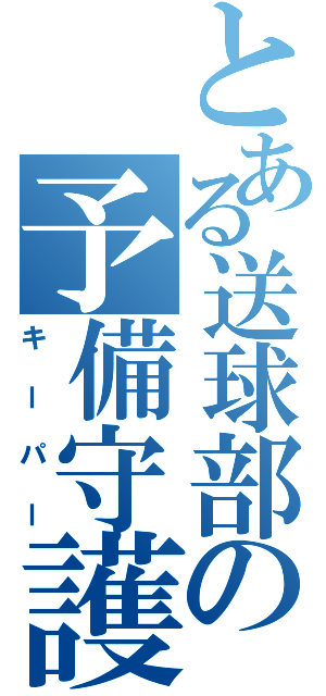 とある送球部の予備守護神（キーパー）