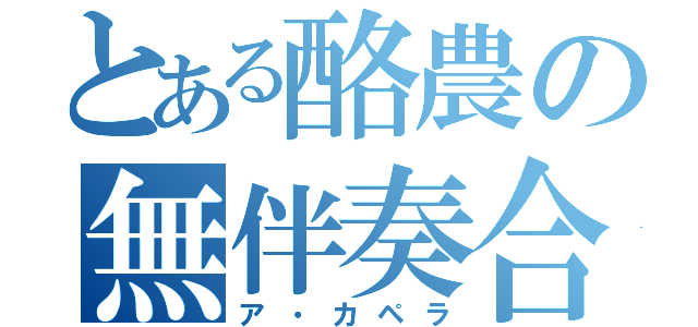 とある酪農の無伴奏合唱（ア・カペラ）