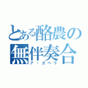 とある酪農の無伴奏合唱（ア・カペラ）