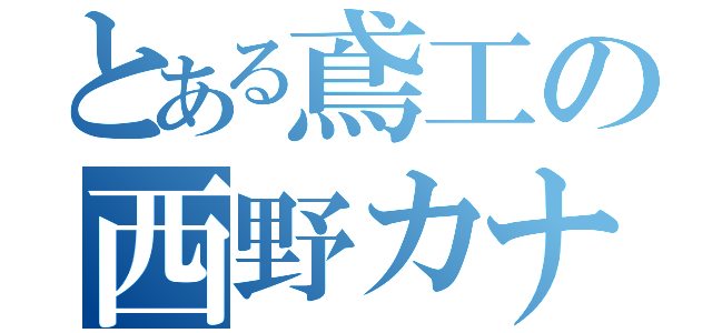 とある鳶工の西野カナ（）