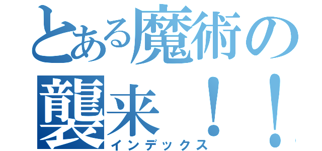 とある魔術の襲来！！（インデックス）