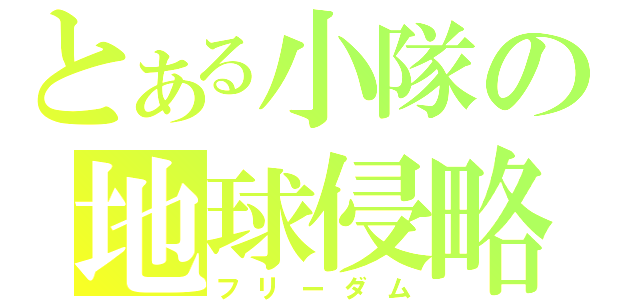 とある小隊の地球侵略（フリーダム）