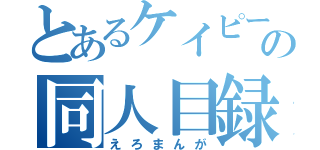 とあるケイピーの同人目録（えろまんが）