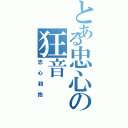 とある忠心の狂音（忠心到抱）