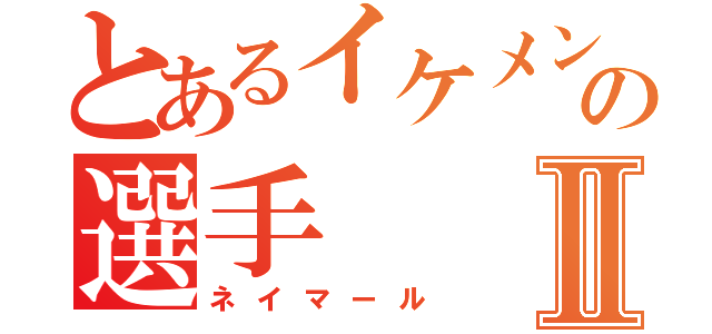 とあるイケメンの選手Ⅱ（ネイマール）