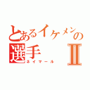 とあるイケメンの選手Ⅱ（ネイマール）